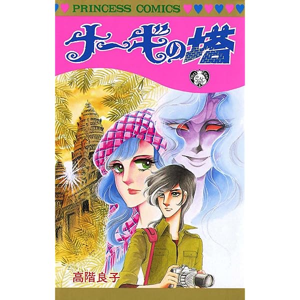 Amazon.co.jp: 幻のビルカバンバ eBook : 高階良子: Kindleストア